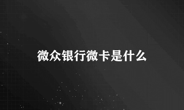 微众银行微卡是什么