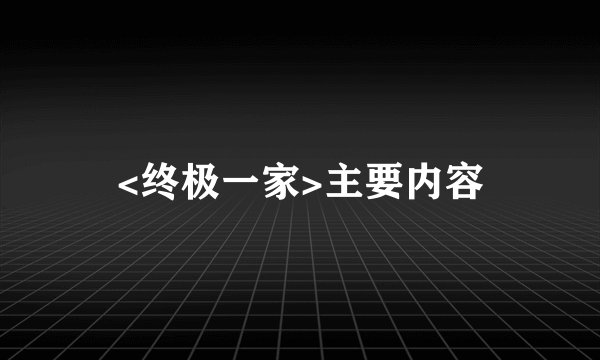 <终极一家>主要内容