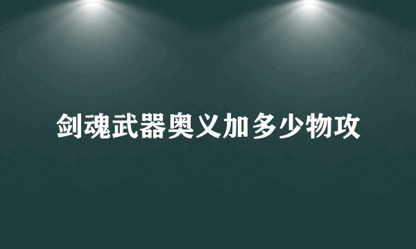剑魂武器奥义加多少物攻