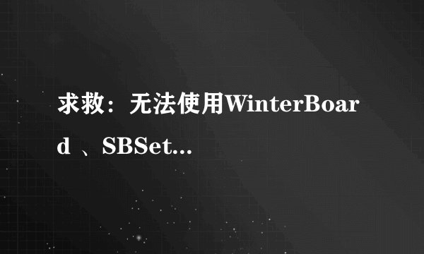 求救：无法使用WinterBoard 、SBSettings、Lockdown 等应用程序