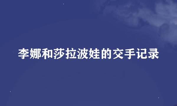 李娜和莎拉波娃的交手记录
