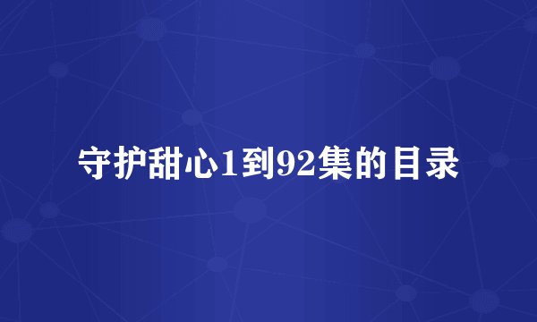 守护甜心1到92集的目录