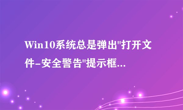 Win10系统总是弹出