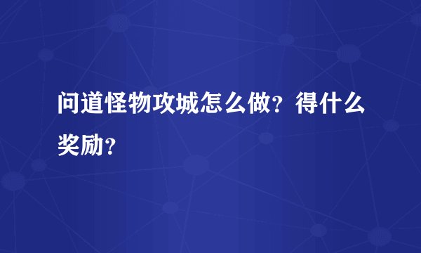问道怪物攻城怎么做？得什么奖励？