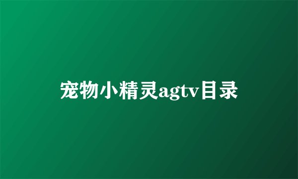 宠物小精灵agtv目录