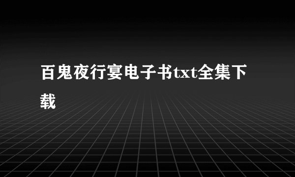 百鬼夜行宴电子书txt全集下载