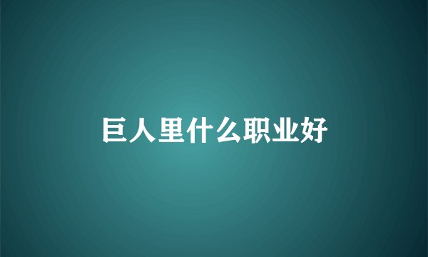 巨人里什么职业好