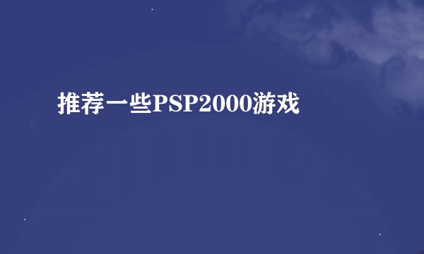 推荐一些PSP2000游戏