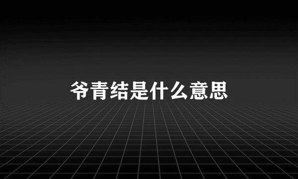 爷青结是什么意思