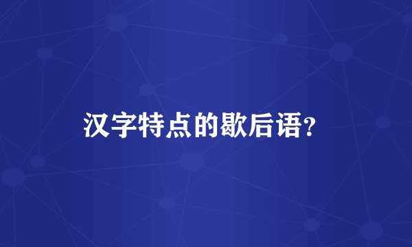 汉字特点的歇后语？