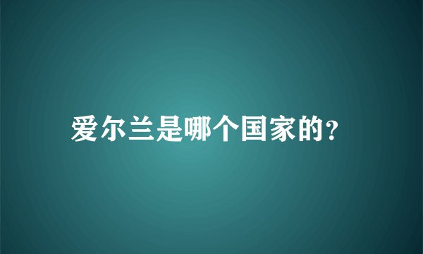 爱尔兰是哪个国家的？