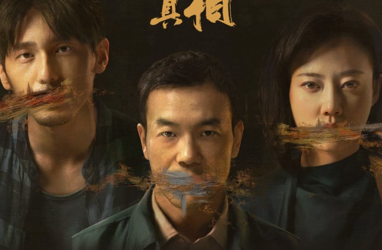 沉默的真相原型事件