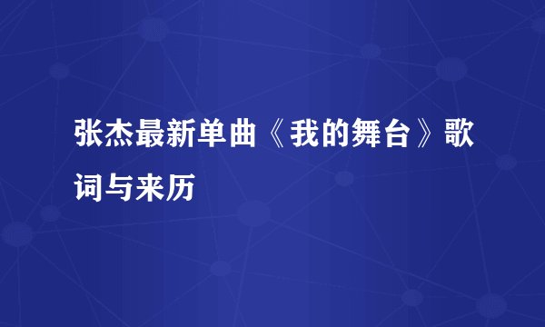 张杰最新单曲《我的舞台》歌词与来历
