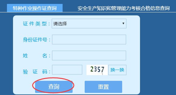 特种作业操作证如何查询真伪？