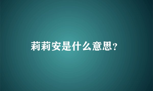 莉莉安是什么意思？