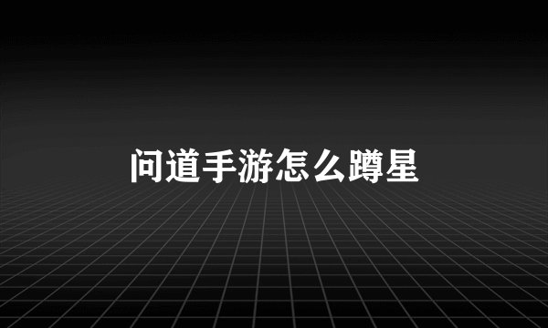 问道手游怎么蹲星