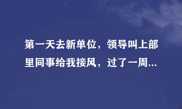 第一天去新单位，领导叫上部里同事给我接风，过了一周了，想回请致谢，今天是小年，可以请吗，怎么说？