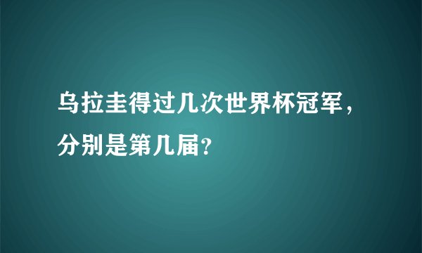 乌拉圭得过几次世界杯冠军，分别是第几届？