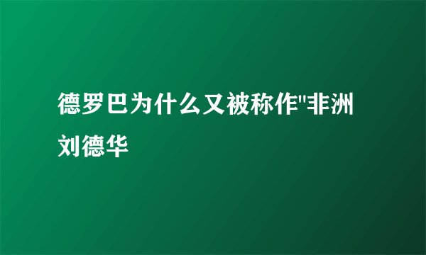 德罗巴为什么又被称作