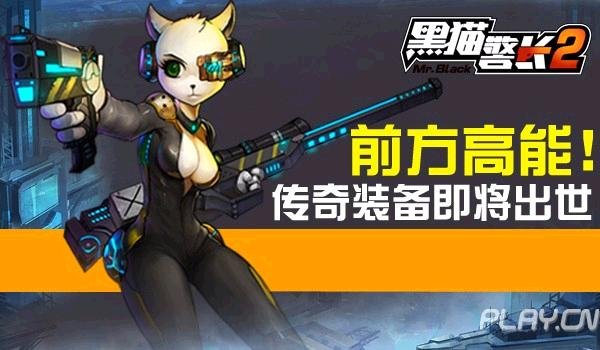 黑猫警长传奇3的游戏目标