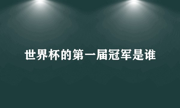 世界杯的第一届冠军是谁