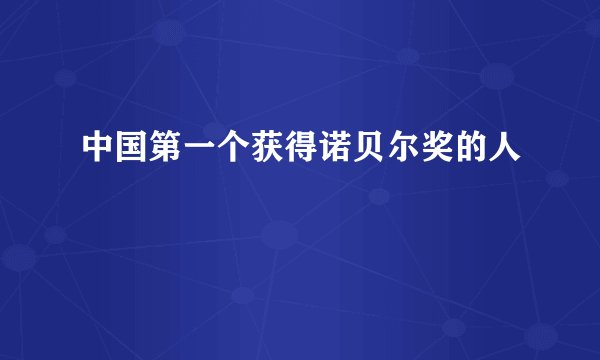 中国第一个获得诺贝尔奖的人