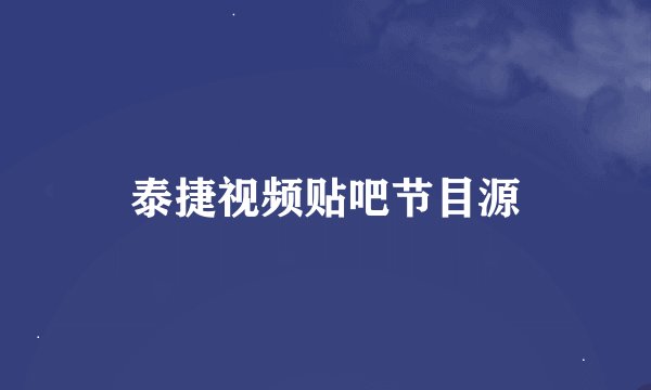 泰捷视频贴吧节目源