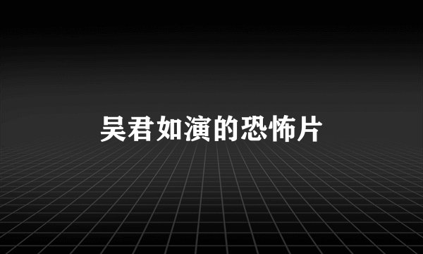 吴君如演的恐怖片