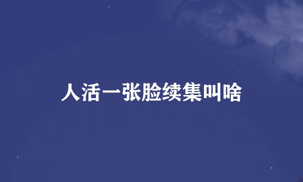 人活一张脸续集叫啥
