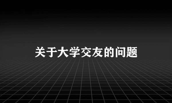 关于大学交友的问题