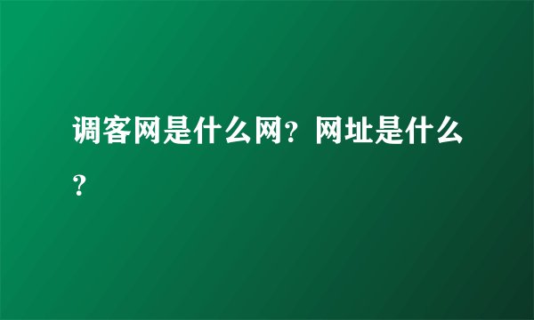调客网是什么网？网址是什么？