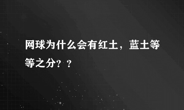 网球为什么会有红土，蓝土等等之分？？