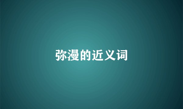 弥漫的近义词