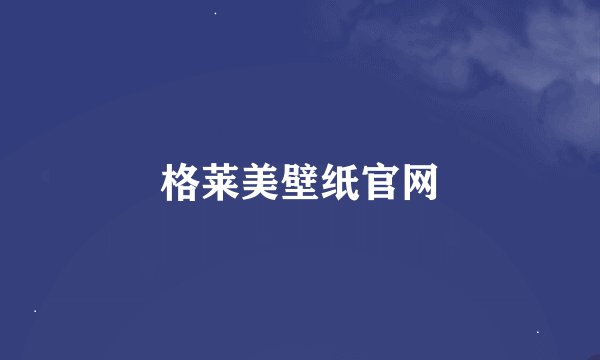 格莱美壁纸官网