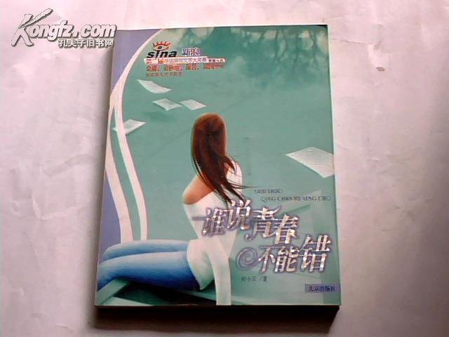谁说青春不能错的作者简介：