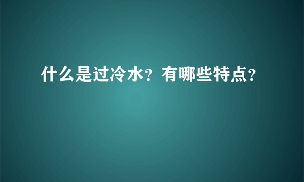 什么是过冷水？有哪些特点？