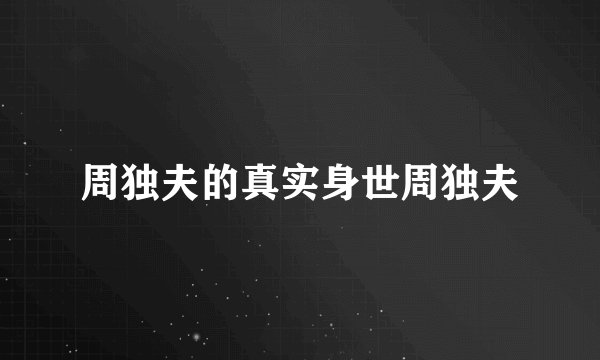 周独夫的真实身世周独夫