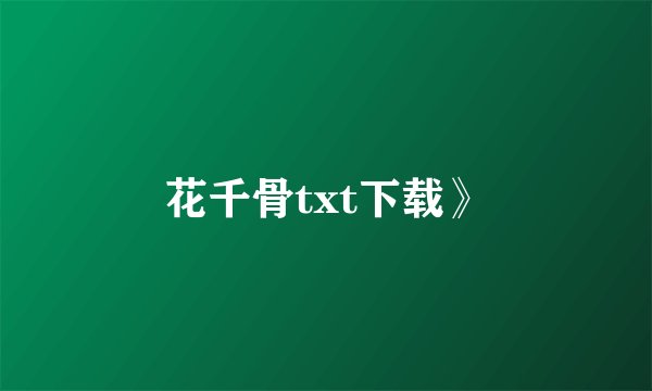 花千骨txt下载》