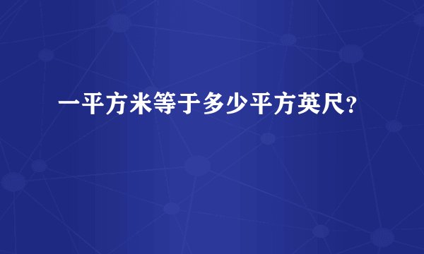 一平方米等于多少平方英尺？
