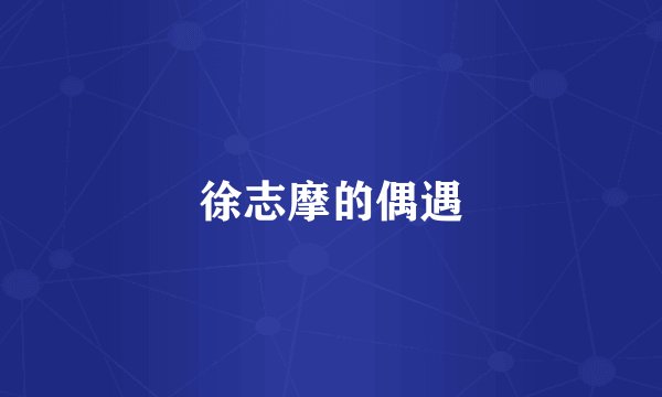 徐志摩的偶遇