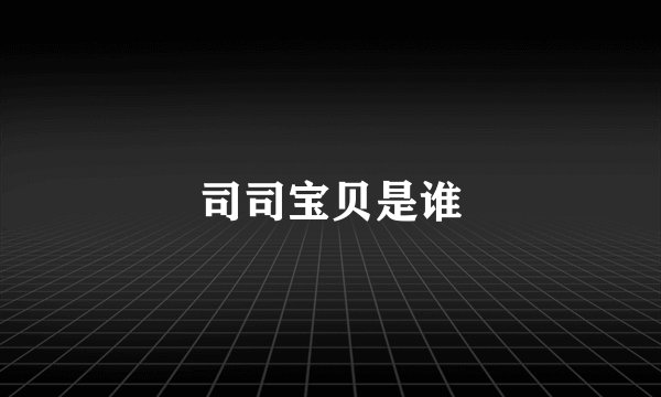 司司宝贝是谁