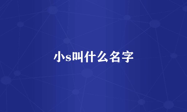 小s叫什么名字