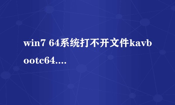 win7 64系统打不开文件kavbootc64.sys状态0xc0000098