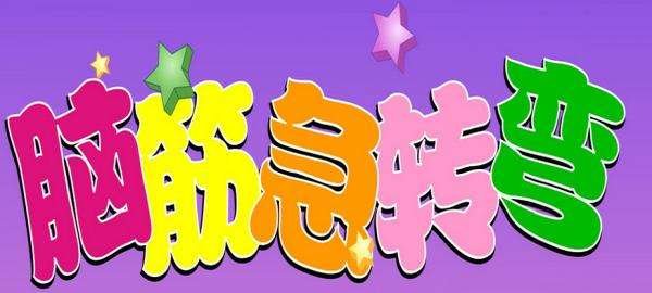 90％的人都会答错！ 3个人3天喝3桶水，9个人9天喝几桶水？