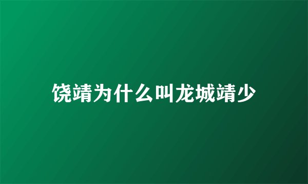 饶靖为什么叫龙城靖少