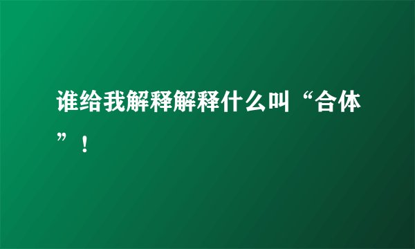 谁给我解释解释什么叫“合体”！