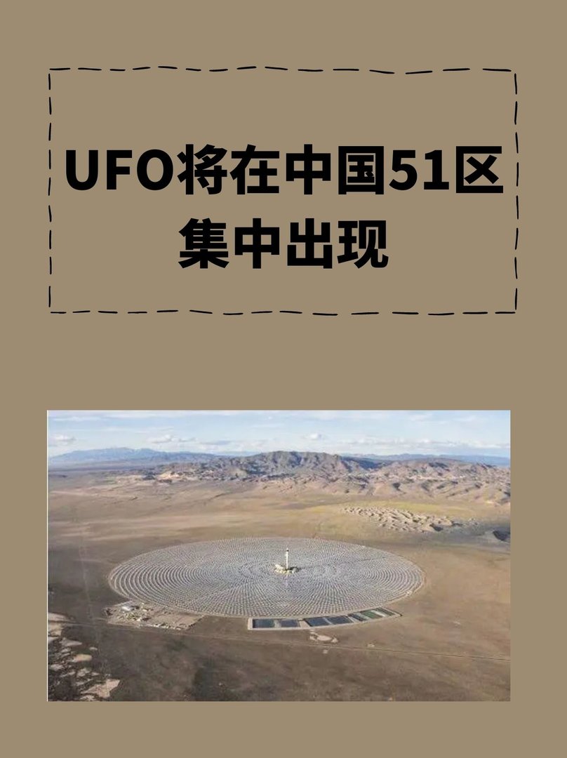 UFO将在我国51区集中出现？