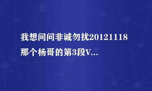 我想问问非诚勿扰20121118那个杨哥的第3段VCR插曲是young for you ,那么第二段中的吉他前奏叫什么？