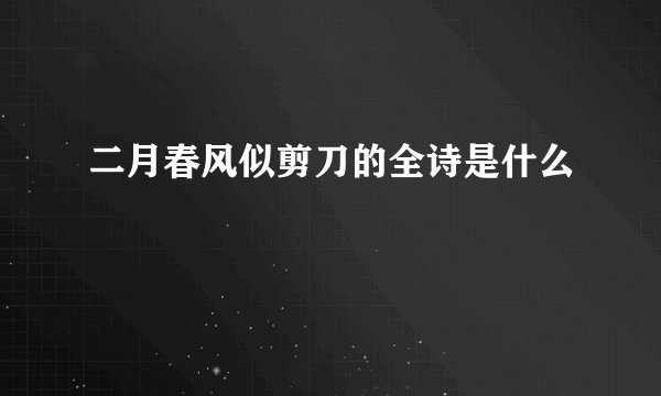 二月春风似剪刀的全诗是什么