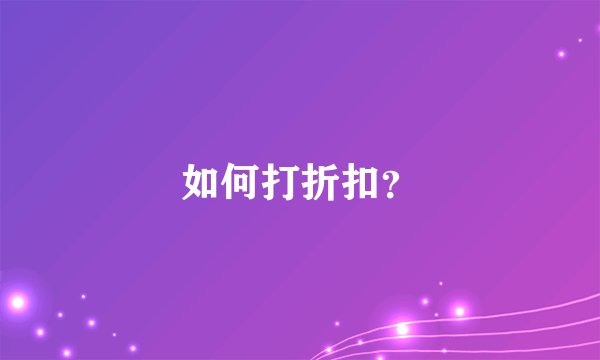 如何打折扣？
